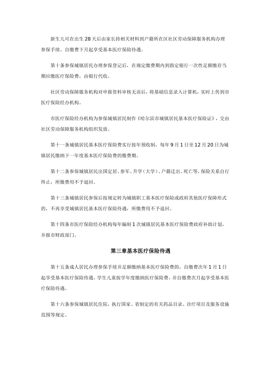 市城镇居民基本医疗保险暂行办法_第3页