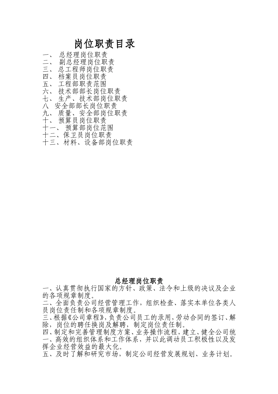 企业生产技术总经理材料等岗位职责_第1页