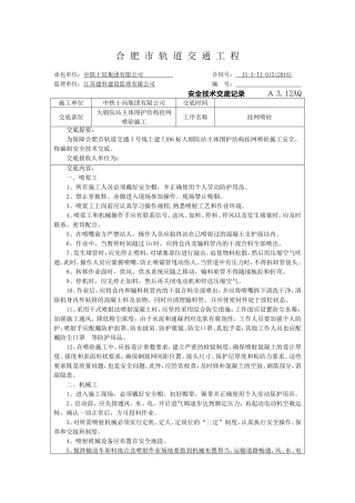 市轨道交通工程安全技术交底记录