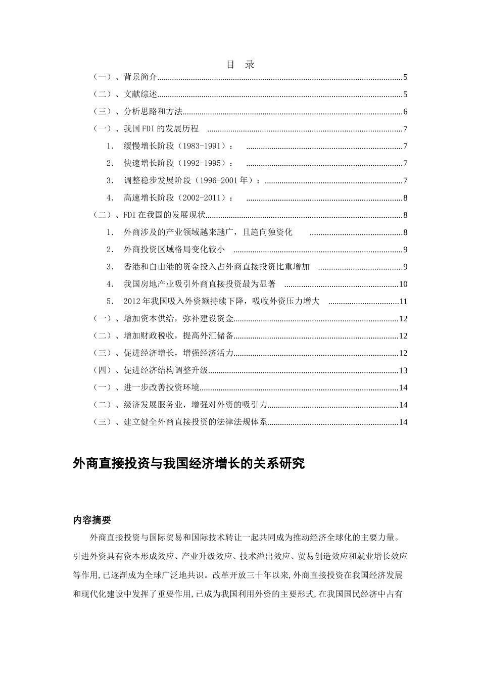 外商直接投资与我国经济增长的关系研究  财务管理专业_第1页