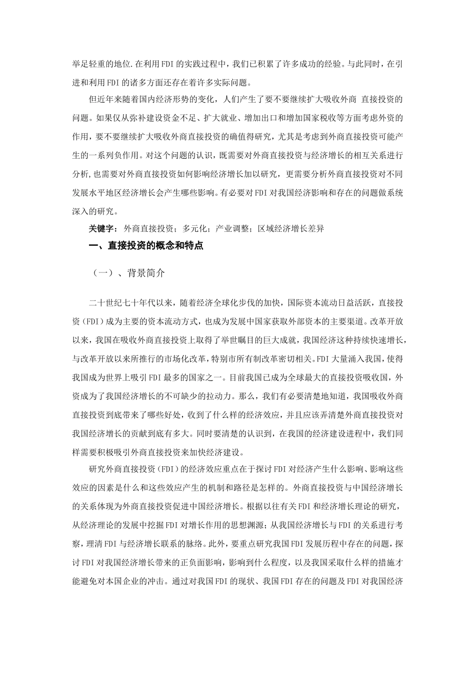 外商直接投资与我国经济增长的关系研究  财务管理专业_第2页