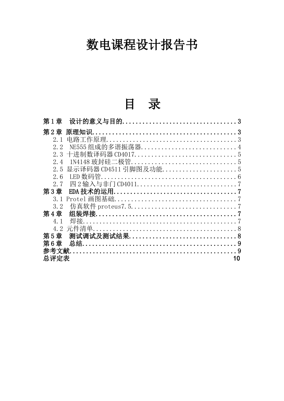 数电课程设计报告书_第1页