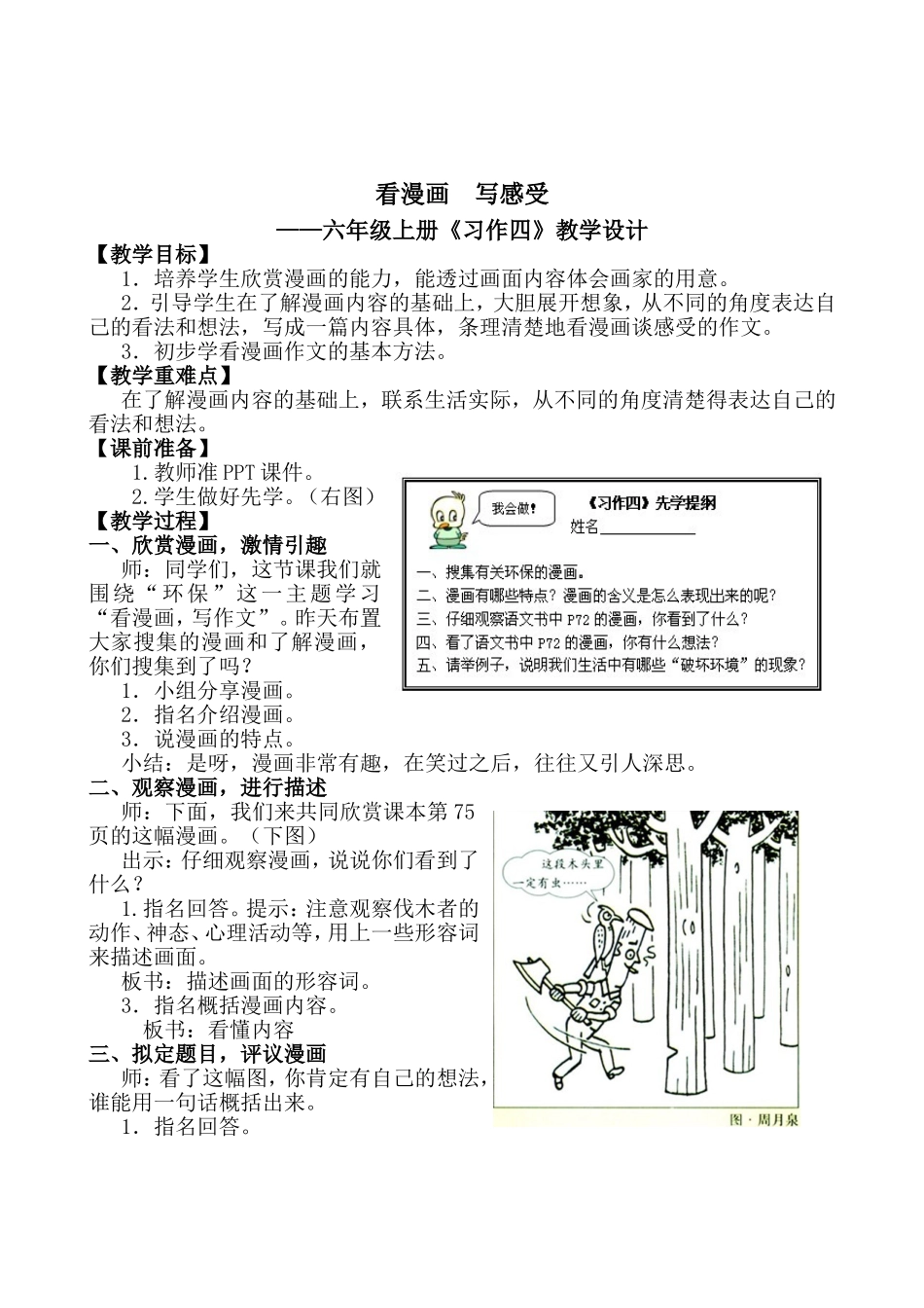 看漫画写感受 六年级上册《习作四》教学设计_第1页