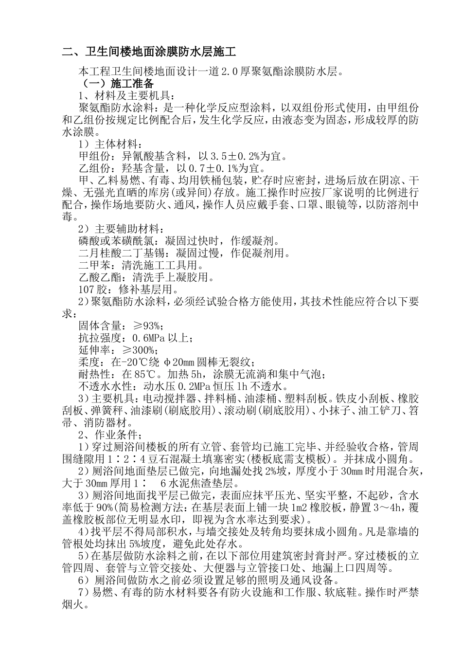 卫生间楼地面涂膜防水层施工组织设计方案_第1页
