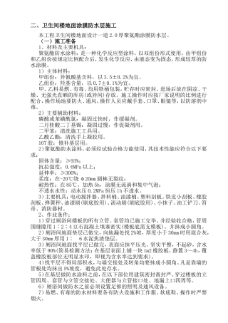 卫生间楼地面涂膜防水层施工组织设计方案