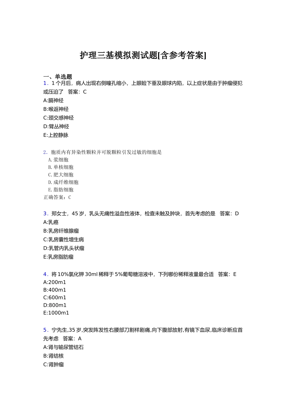 年度护理三基模拟测试题[含参考答案]_第1页