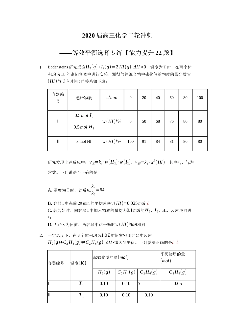 届高三化学二轮冲刺 等效平衡选择专练【能力提升22题】_第1页