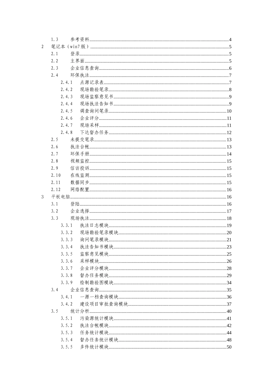 市环境保护局移动执法系统系统操作手册_第2页