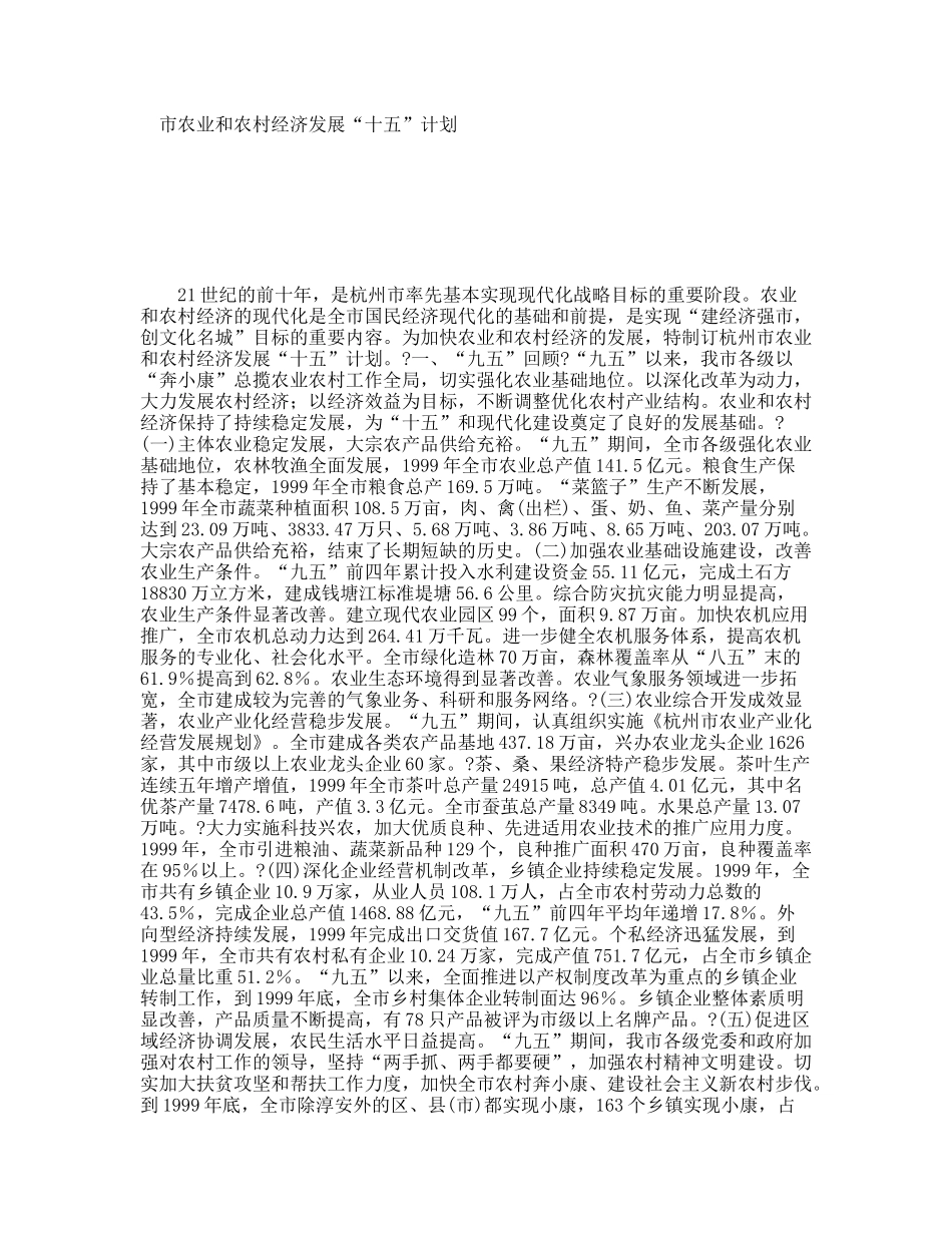 市农业和农村经济发展“十五”计划_第1页