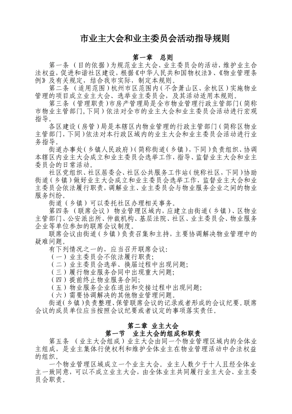 市业主大会和业主委员会活动指导规则_第1页