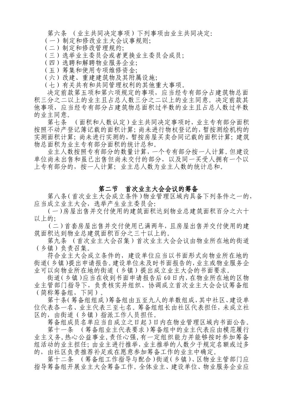 市业主大会和业主委员会活动指导规则_第2页