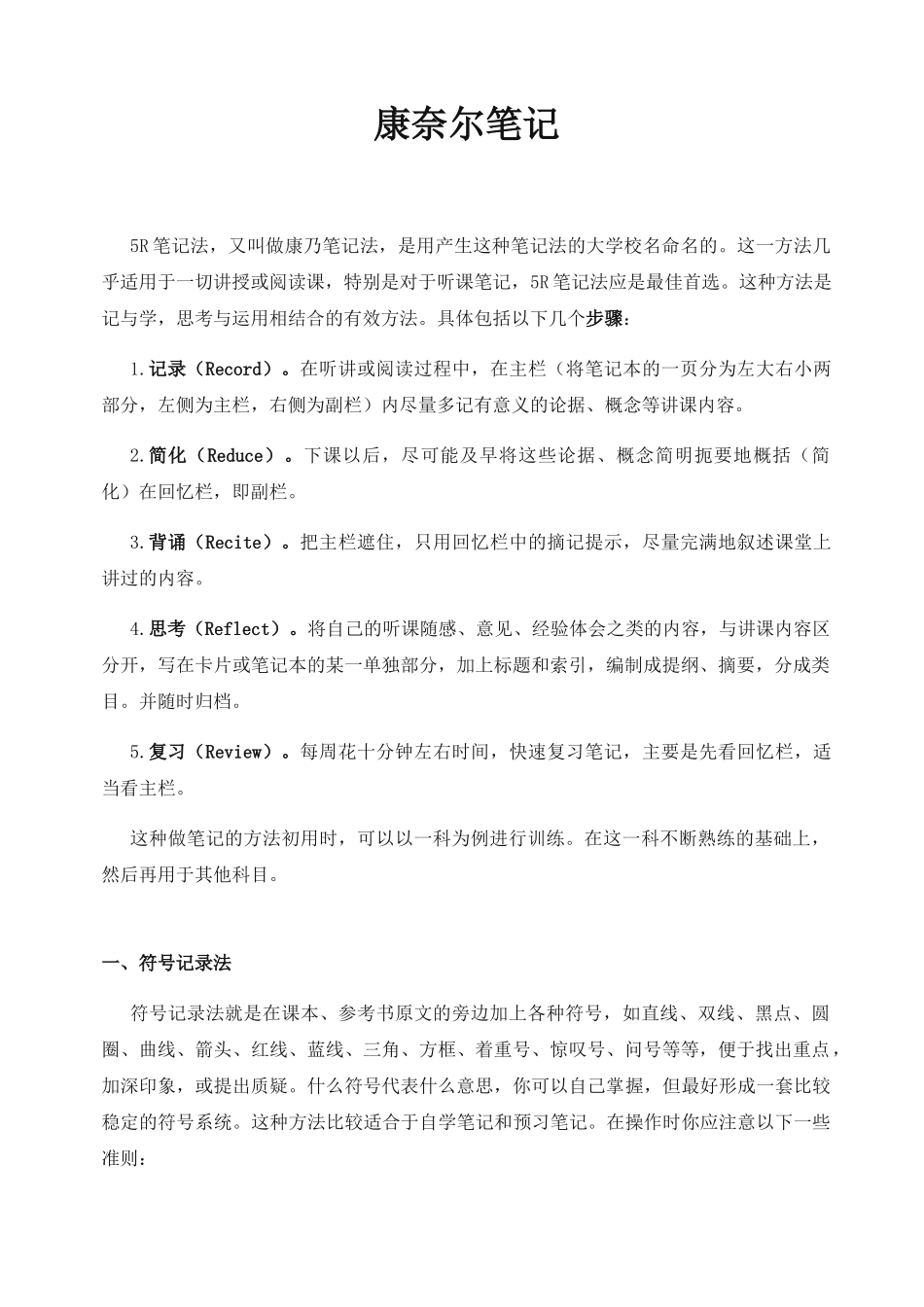 康奈尔5R笔记法笔记_第1页