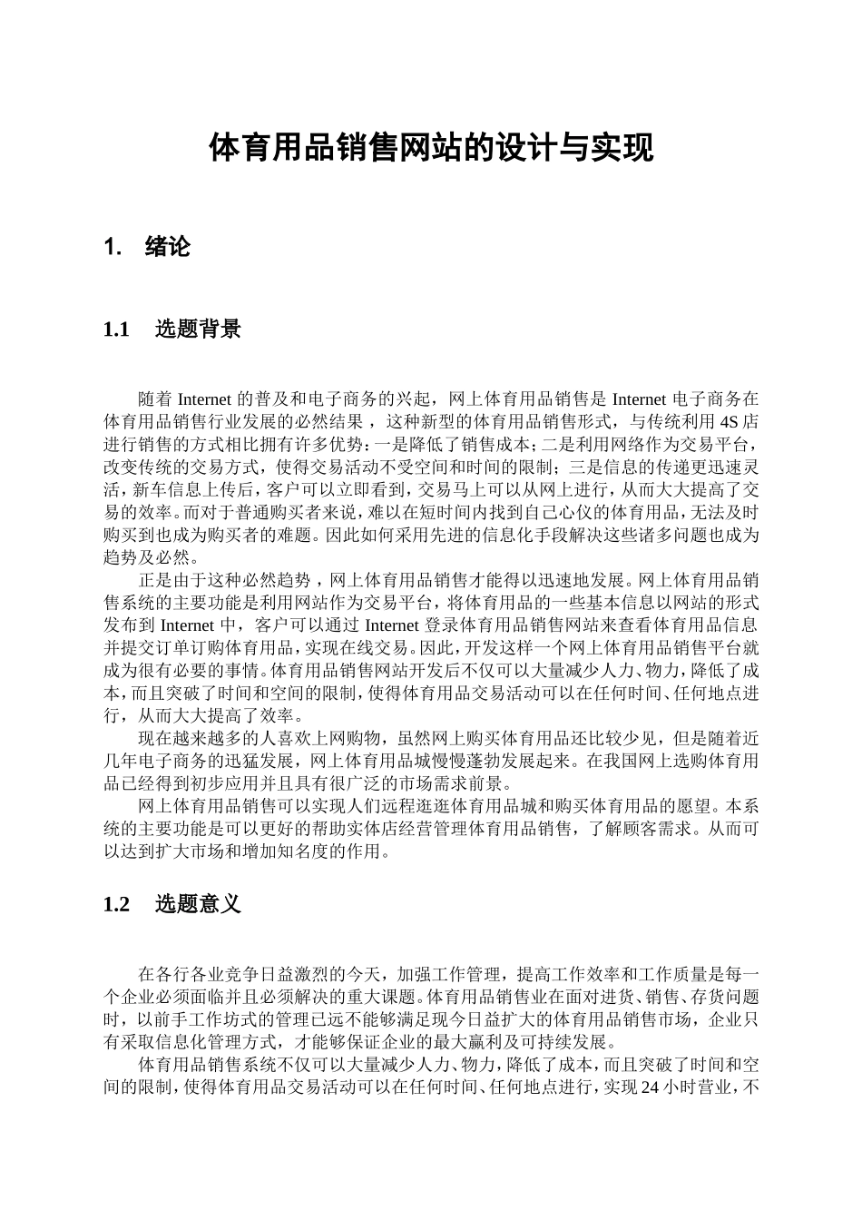 体育用品销售网站的设计与实现   计算机科学和技术专业_第3页