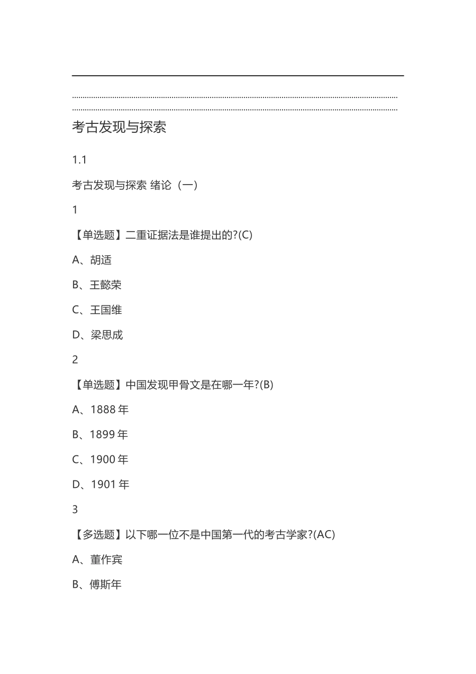 考古发现与探索练习题_第1页