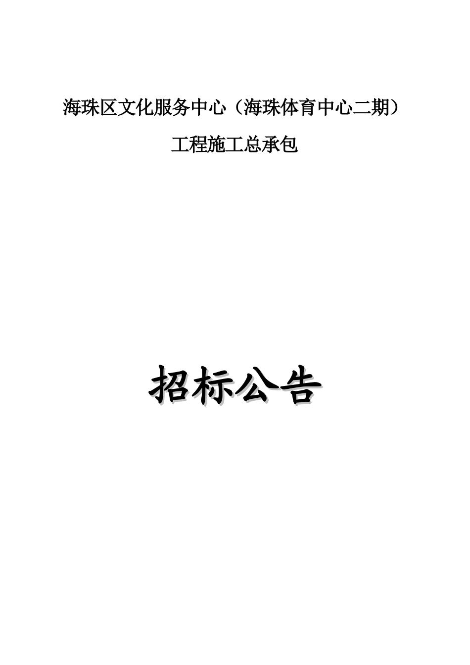 文化服务中心工程施工总承包_第1页