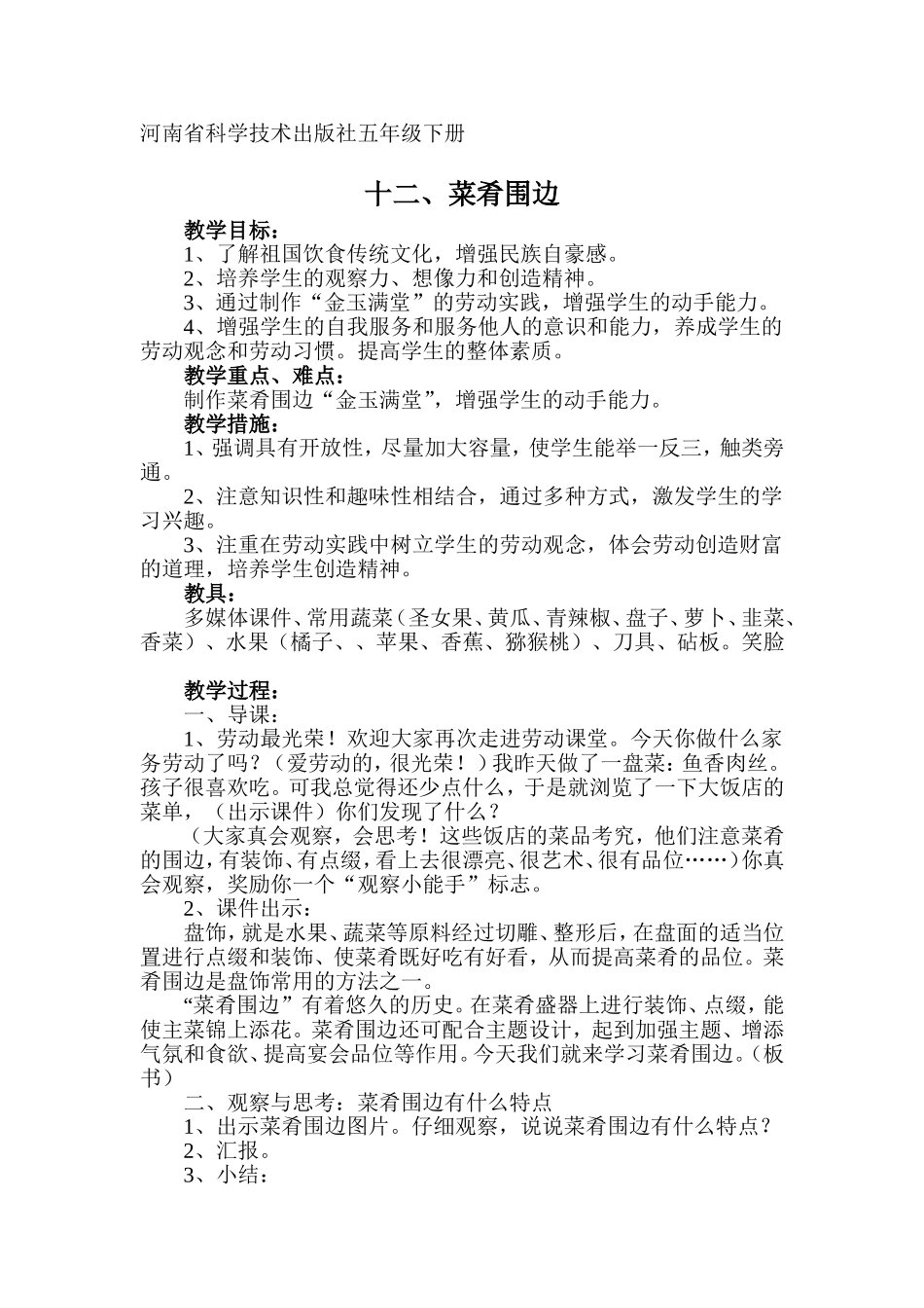 五年级下册 菜肴围边 教学设计_第1页