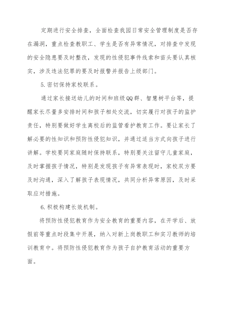 县幼儿园预防幼儿性侵工作方案_第3页