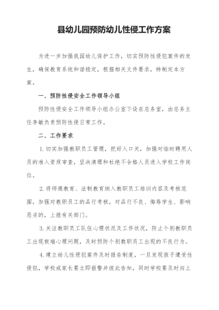 县幼儿园预防幼儿性侵工作方案