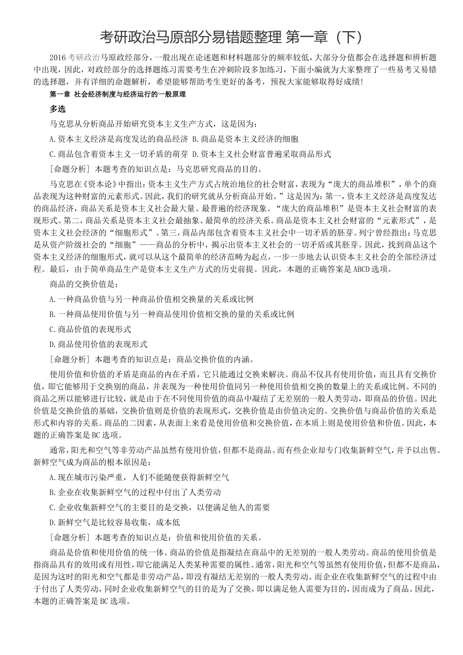 考研政治马原部分易错题整理第一章（下）_第1页