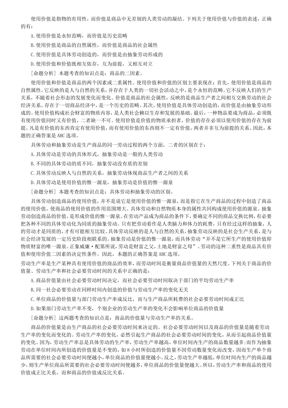 考研政治马原部分易错题整理第一章（下）_第2页