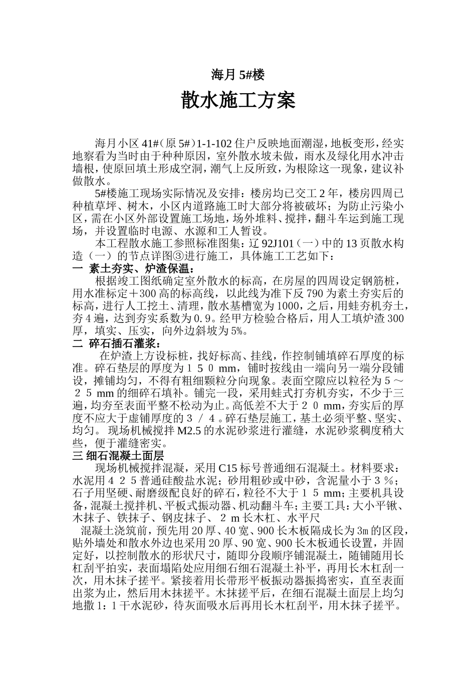 小区楼房散水施工方案_第1页