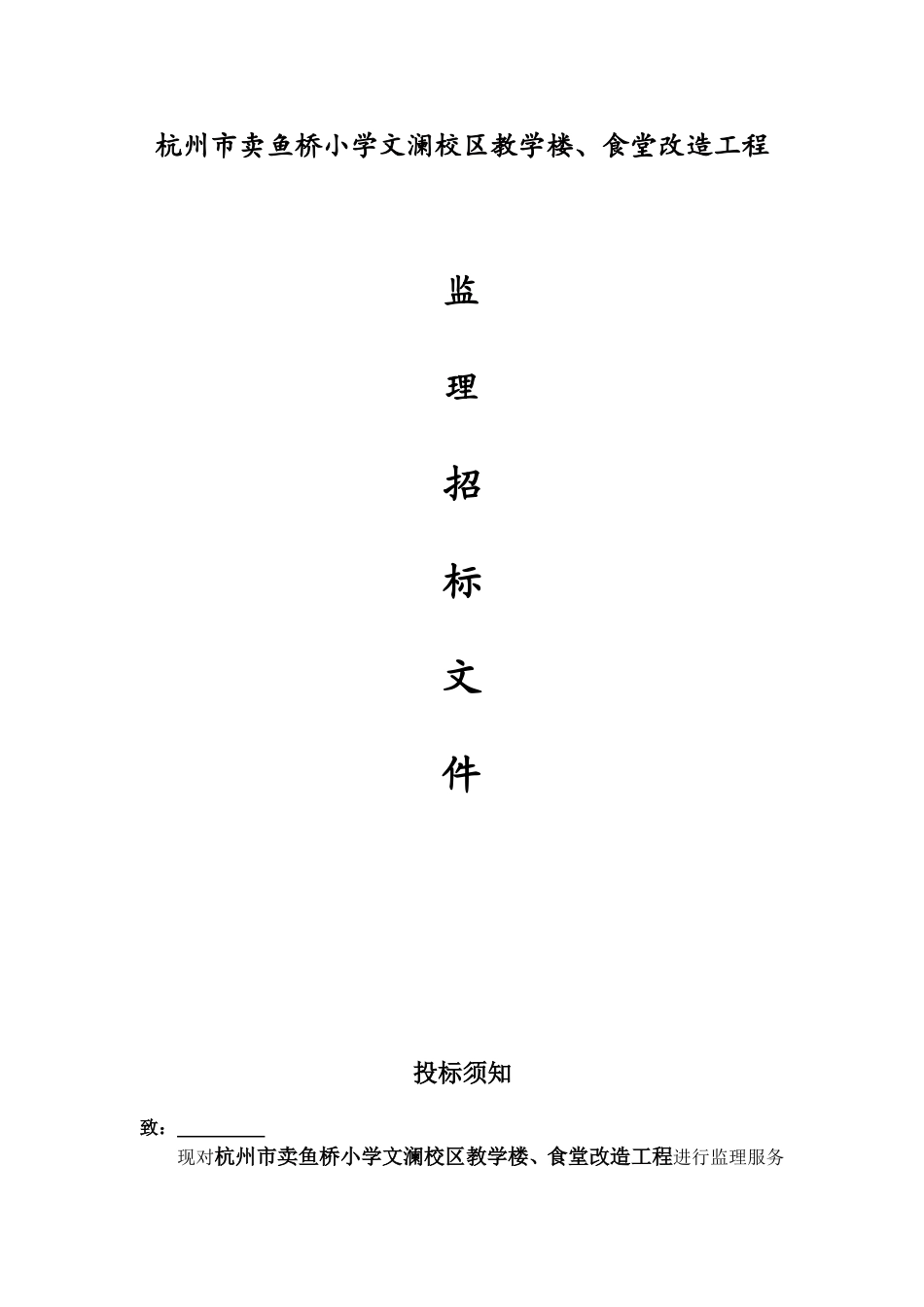 小学校区教学楼、食堂改造工程监理招标文件_第1页
