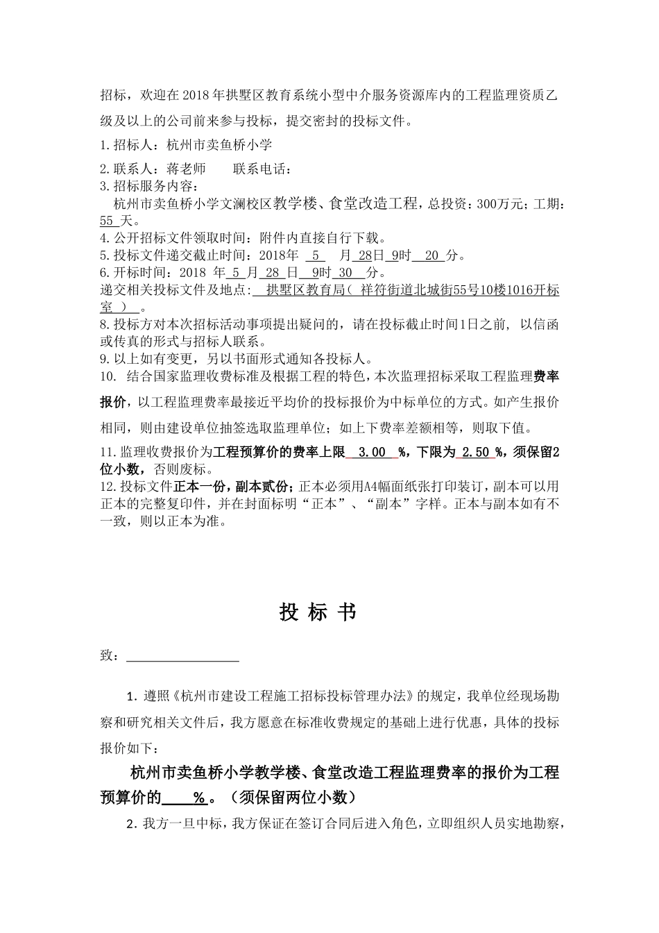 小学校区教学楼、食堂改造工程监理招标文件_第2页
