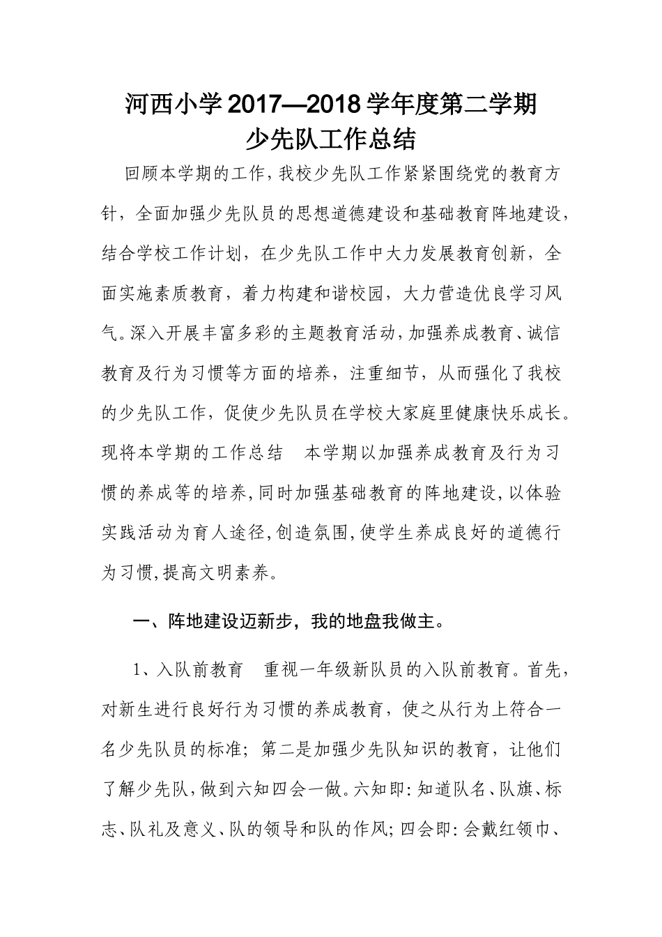 小学学年度第二学期少先队工作_第1页