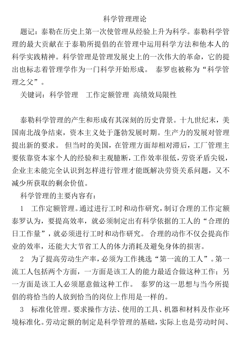 科学管理理论分析研究_第1页