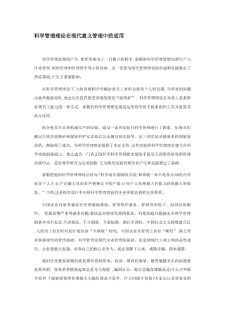 科学管理理论在现代意义管理中的适用分析研究