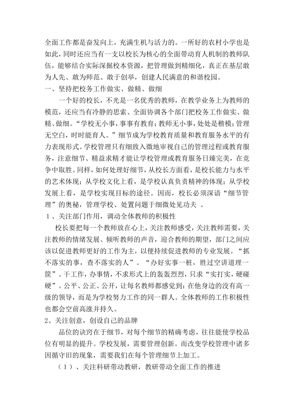 科学管理入手，创建和谐校园  小学教育感悟_第2页