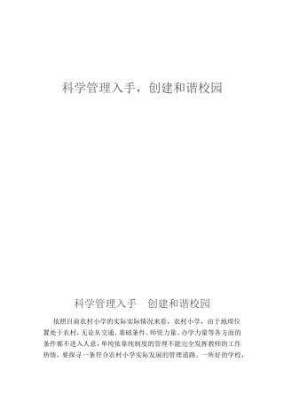 科学管理入手，创建和谐校园  小学教育感悟