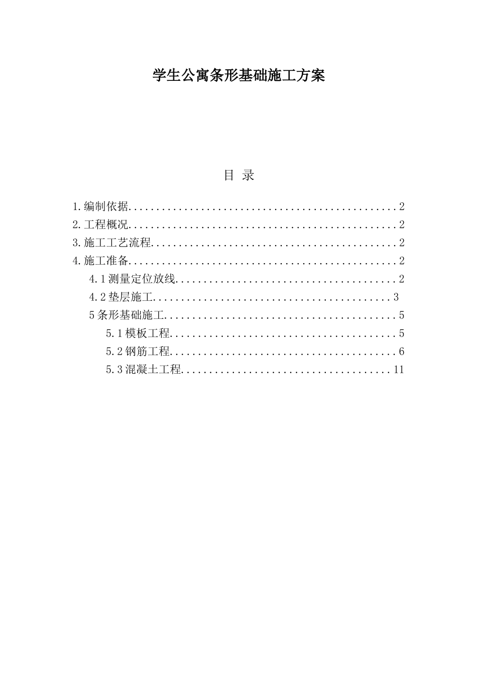 学生公寓条形基础施工方案_第1页