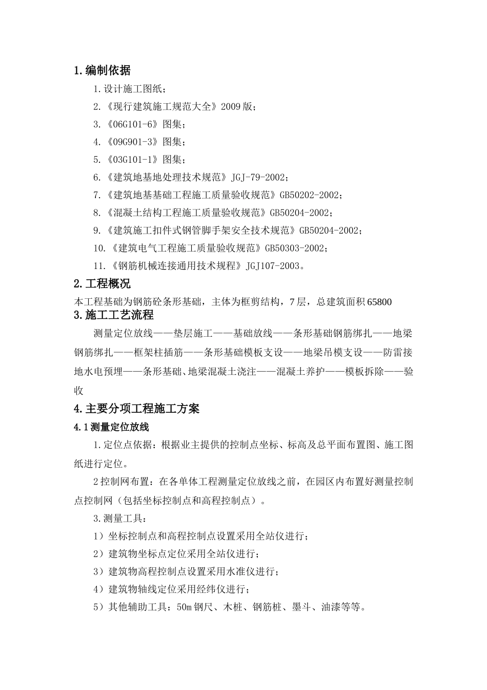 学生公寓条形基础施工方案_第2页