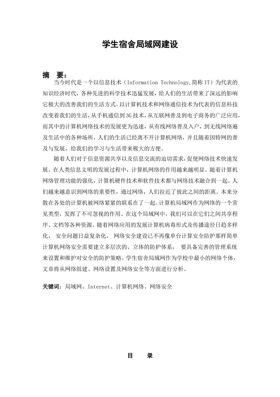 学生宿舍局域网建设和实现  计算机网络工程专业_第1页