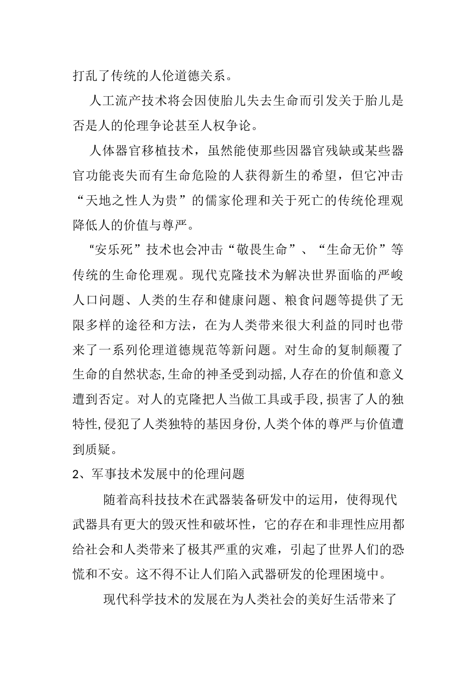科学技术发展中的伦理问题分析研究_第2页