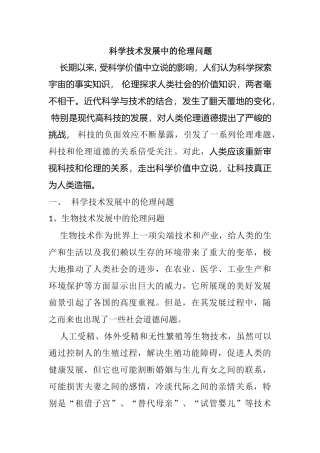 科学技术发展中的伦理问题分析研究