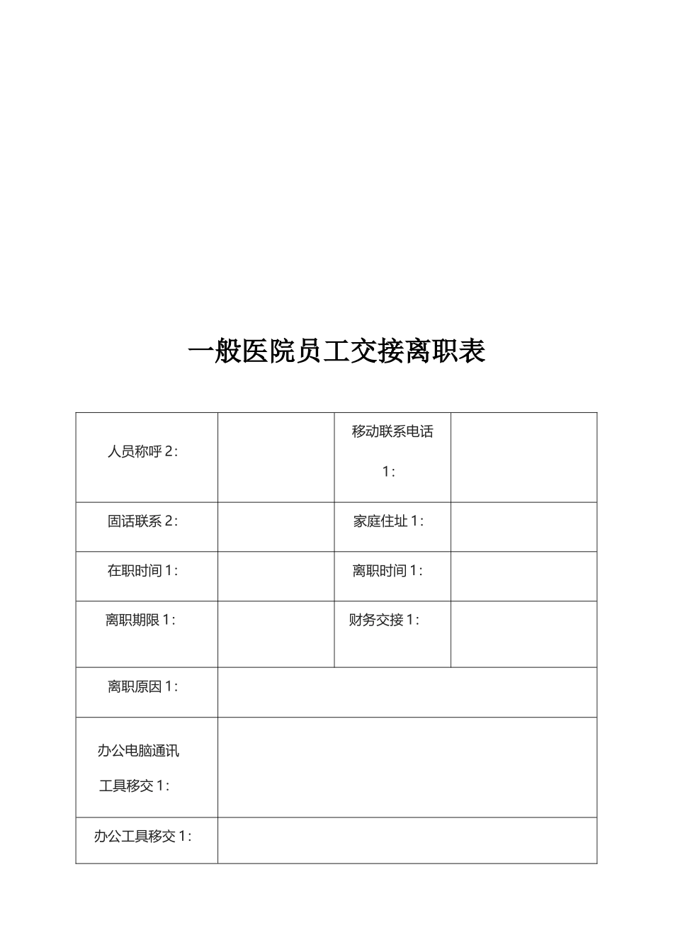 一般医院员工交接离职表_第1页