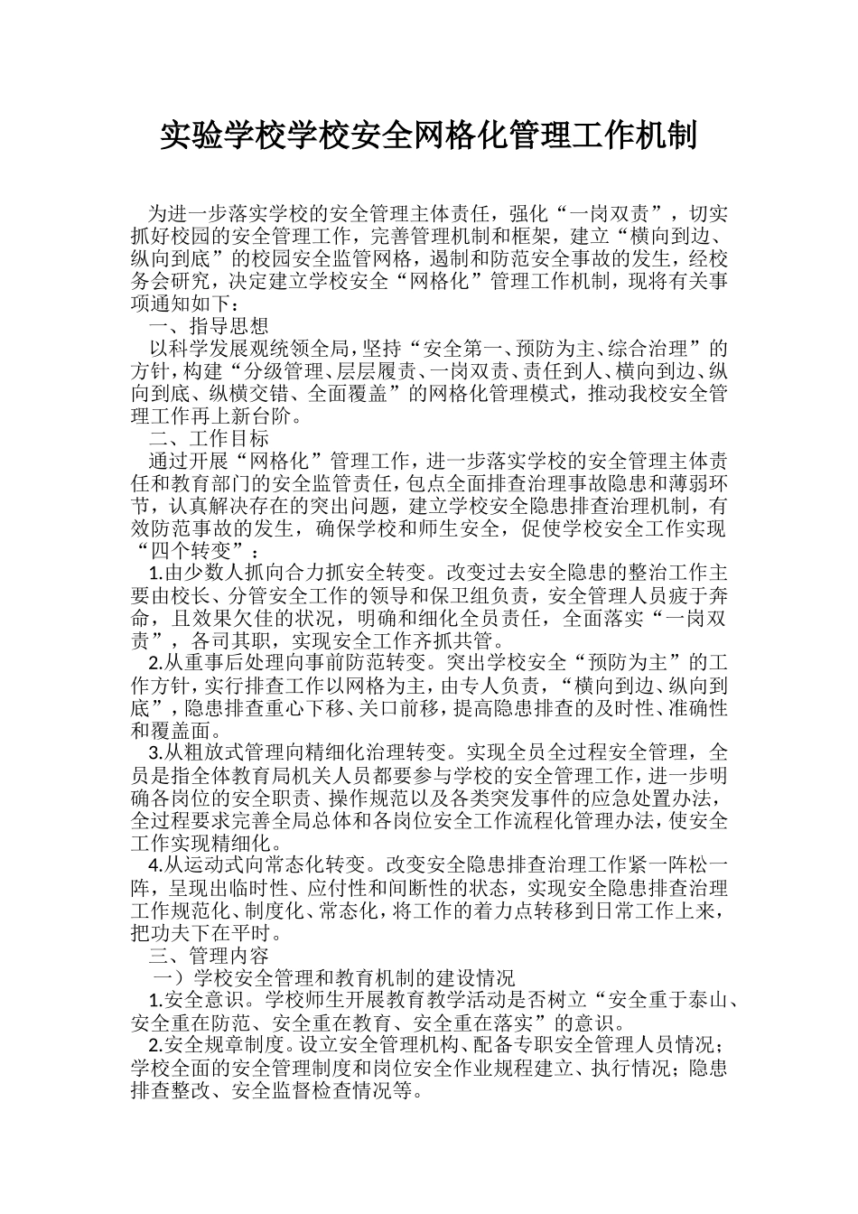 实验学校学校安全网格化管理工作机制_第1页