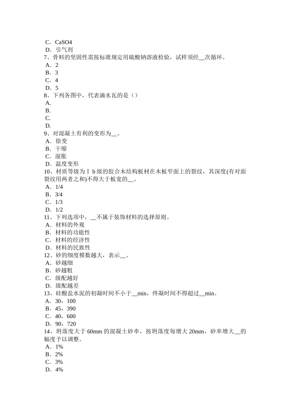 土建材料员考试题_第2页