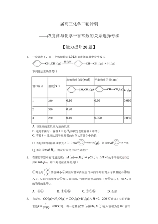届高三化学二轮冲刺 浓度商与化学平衡常数的关系选择专练