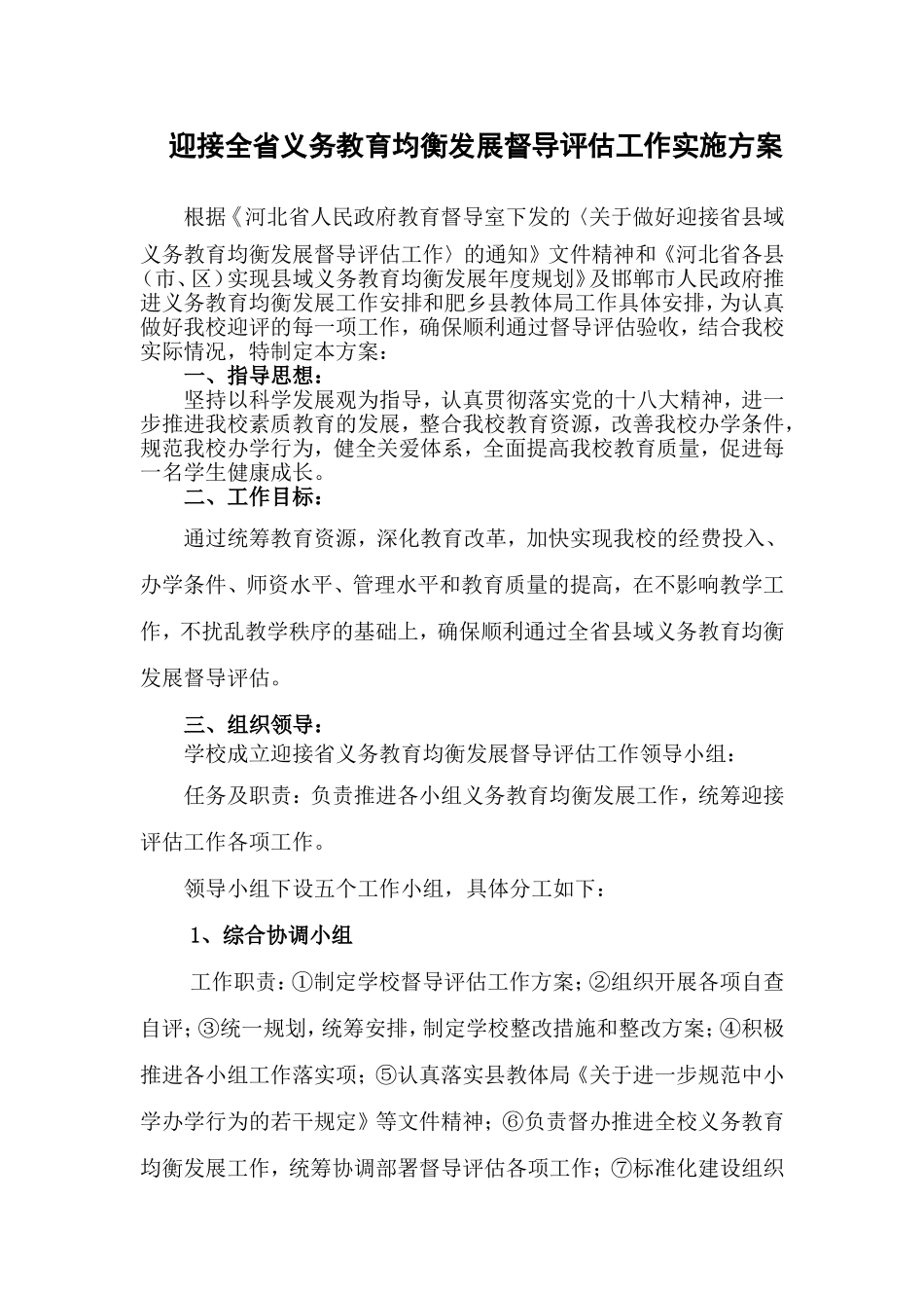 迎接全省义务教育均衡发展督导评估工作实施方案_第1页