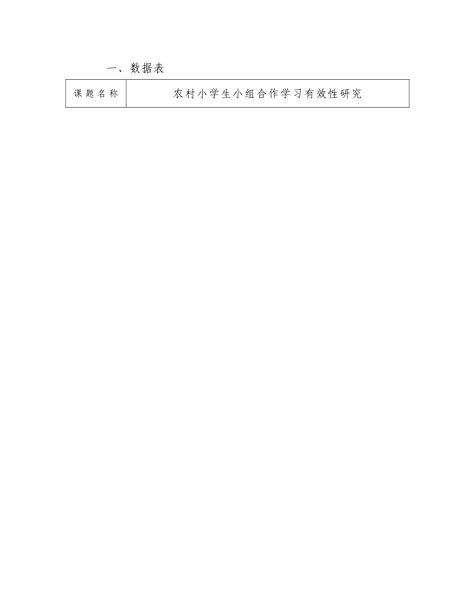 农村小学生小组合作学习有效性研究基础教育教学研究项目立项申报书_第2页
