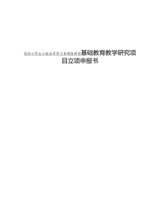 农村小学生小组合作学习有效性研究基础教育教学研究项目立项申报书
