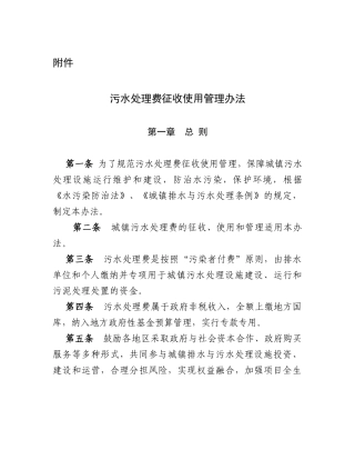 污水处理费征收使用管理办法