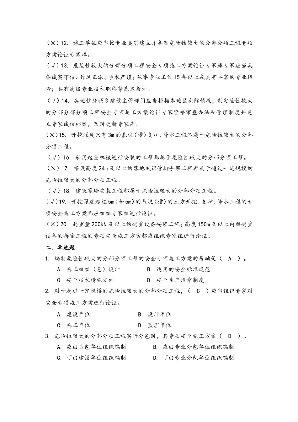 危险性较大的分部分项工程安全管理办法测试题_第2页