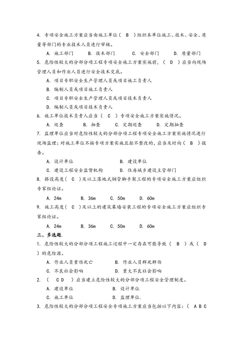 危险性较大的分部分项工程安全管理办法测试题_第3页