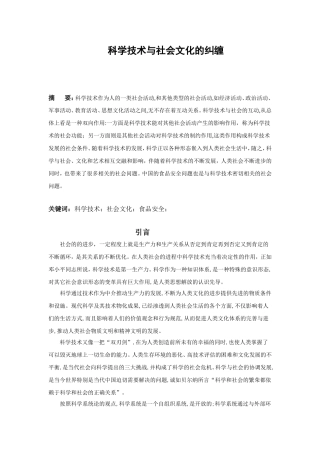 科学技术与社会文化的纠缠分析研究
