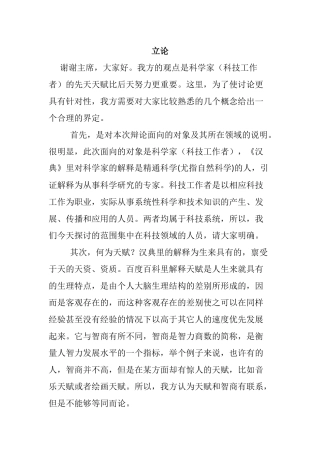科学家（科技工作者）的先天天赋比后天努力是否更重要  辩论三文稿