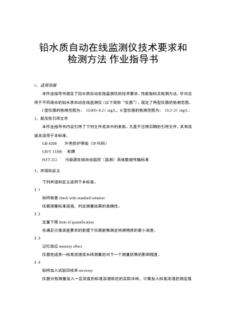 铅水质自动在线监测仪技术要求和检测方法 作业指导书
